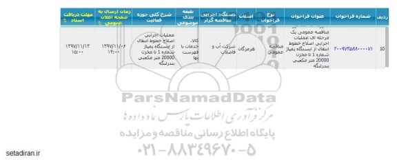 مناقصه عمومی, مناقصه عمومی عملیات اجرایی اصلاح خطوط انتقال...