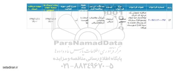 مناقصه, مناقصه اجرای لوله گذاری خط انتقال مجتمع فاز 2 