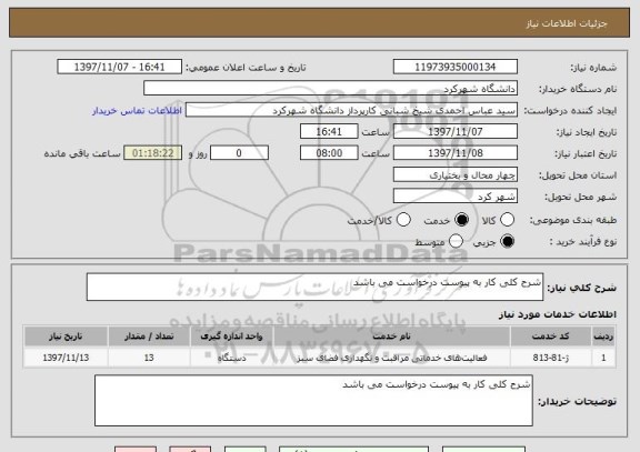 استعلام شرح کلی کار به پیوست درخواست می باشد