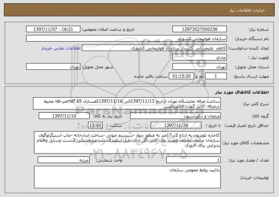 استعلام ساخت غرفه نمایشکاه تهران ازتاریخ 1397/11/13الی 1397/11/16کفسازی mdf 65متر-vip محیط درغرفه -کانتر 2عدد-فلاورباکس