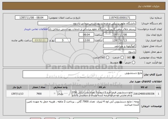 استعلام مایع دستشویی