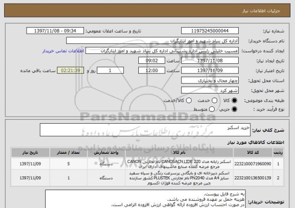 استعلام خرید اسکنر