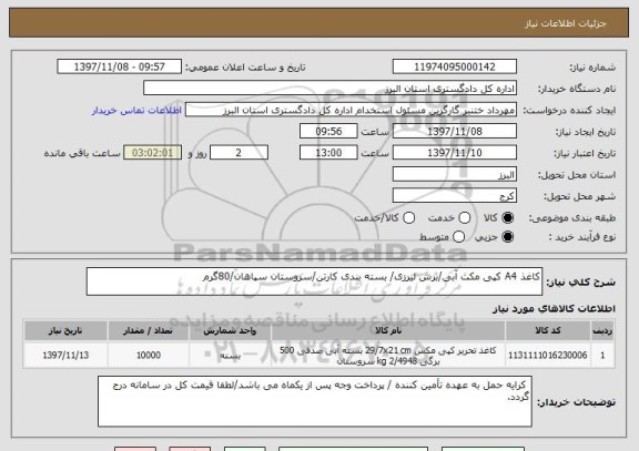 استعلام کاغذ A4 کپی مکث آبی/برش لیرزی/ بسته بندی کارتن/سروستان سپاهان/80گرم