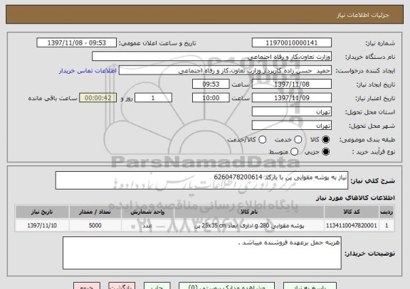 استعلام نیاز به پوشه مقوایی پن با بارکد 6260478200614 