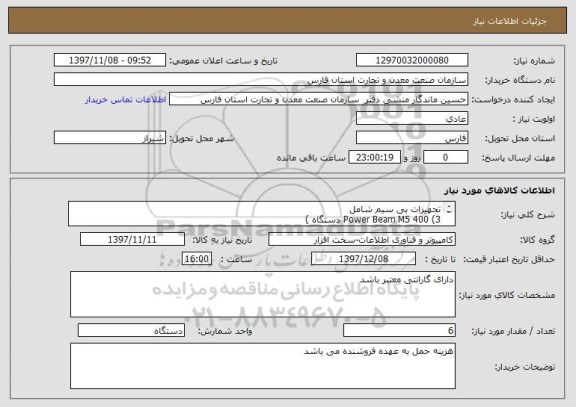 استعلام تجهیزات بی سیم شامل
Power Beam M5 400 (3 دستگاه )
Mikrotik rb 2011 (3 دستگاه )
