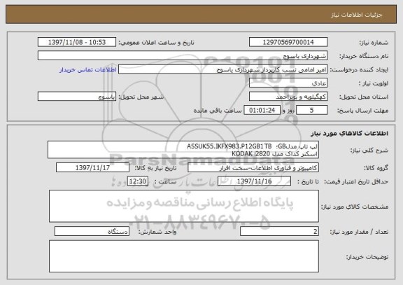 استعلام لپ تاپ مدلGB؛  ASSUK55.IKFX983.P12GB1TB 
اسکنر کداک مدل KODAK i2820