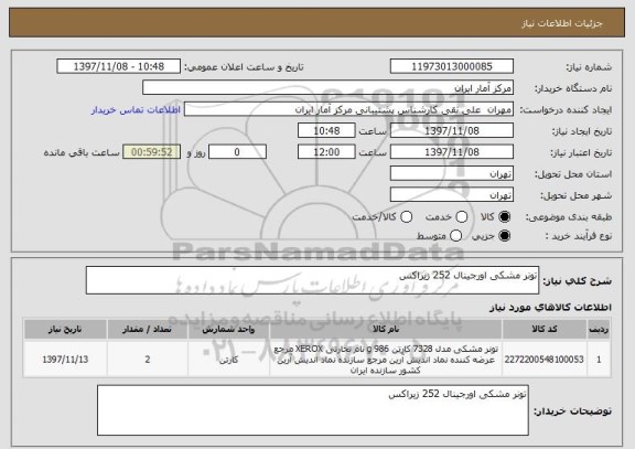 استعلام تونر مشکی اورجینال 252 زیراکس