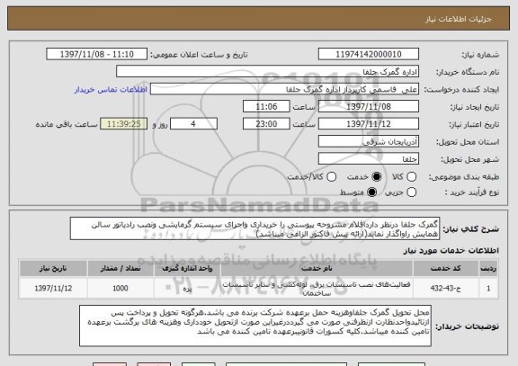 استعلام گمرک جلفا درنظر دارداقلام مشروحه پیوستی را خریداری واجرای سیستم گرمایشی ونصب رادیاتور سالن همایش راواگذار نماید(ارائه پیش فاکتور الزامی میباشد)