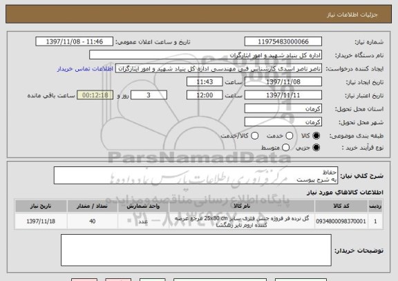 استعلام حفاظ 
به شرح پیوست