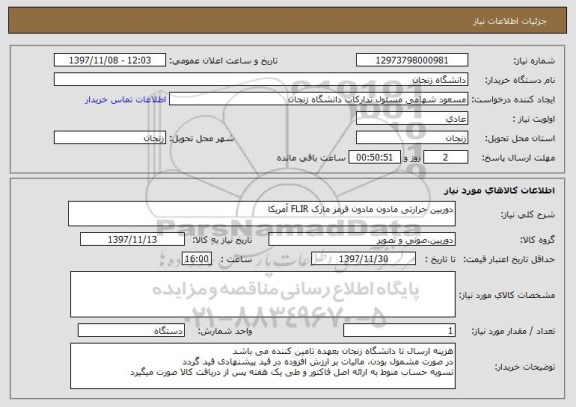 استعلام دوربین حرارتی مادون مادون قرمز مارک FLIR آمریکا