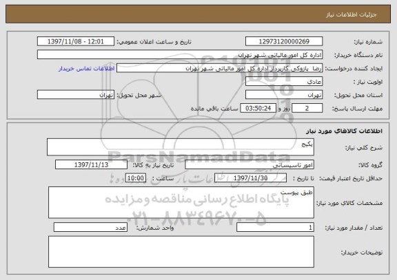 استعلام پکیج