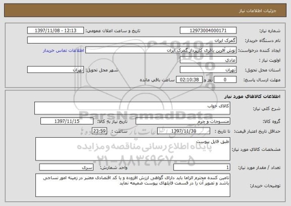 استعلام کالای خواب 