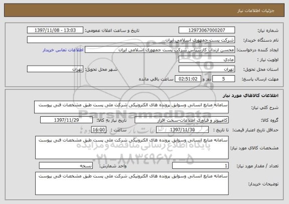 استعلام سامانه منابع انسانی وسوابق پرونده های الکترونیکی شرکت ملی پست طبق مشخصات فنی پیوست