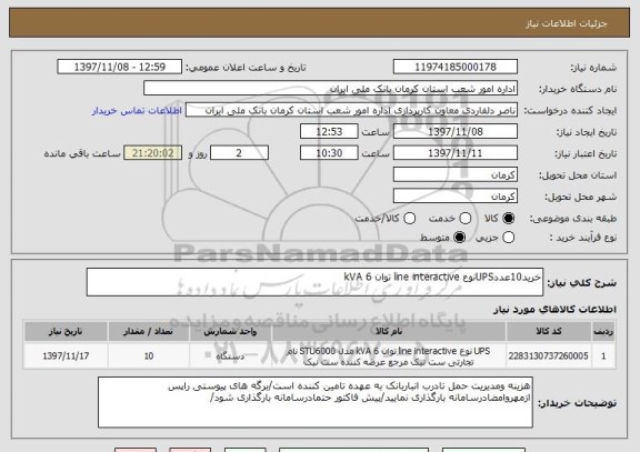 استعلام خرید10عددUPSنوع line interactive توان 6 kVA 