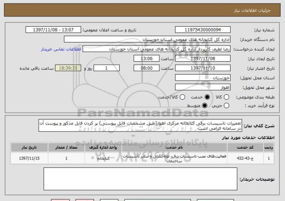 استعلام تعمیرات تاسیسات برقی کتابخانه مرکزی اهواز(طبق مشخصات فایل پیوستی) پر کردن فایل مذکور و پیوست آن در سامانه الزامی است