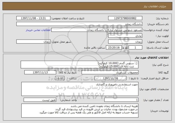 استعلام سبوس گندم (10.000 کیلوگرم)
ذرت دانه ای (15.000 کیلوگرم)
جو (15.000 کیلوگرم)
جهت استفاده در دامپروری و گاوداری