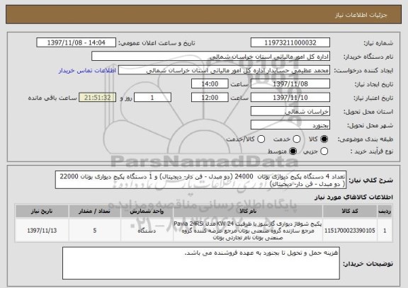 استعلام تعداد 4 دستگاه پکیج دیواری بوتان  24000 (دو مبدل - فن دار- دیجیتال) و 1 دستگاه پکیج دیواری بوتان 22000 ( دو مبدل - فن دار- دیجیتال)