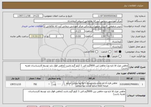 استعلام ماهی غزل الا تازه وزن ماهی بین 600گرم الی 1 کیلو گرم باشد (ماهی فوق باید توسط کارشناسان تغذیه باشد)