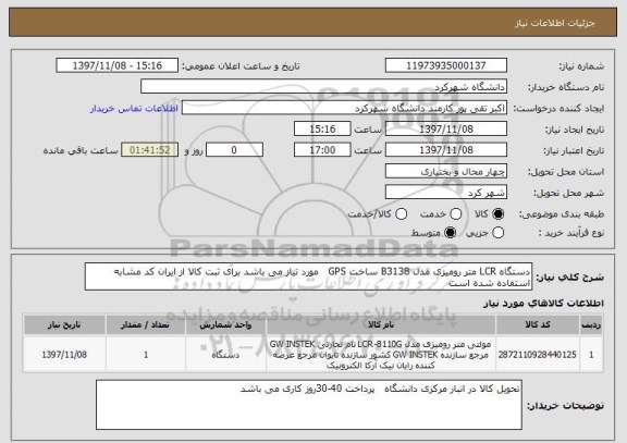 استعلام دستگاه LCR متر رومیزی مدل B3138 ساخت GPS   مورد نیاز می باشد برای ثبت کالا از ایران کد مشابه استفاده شده است