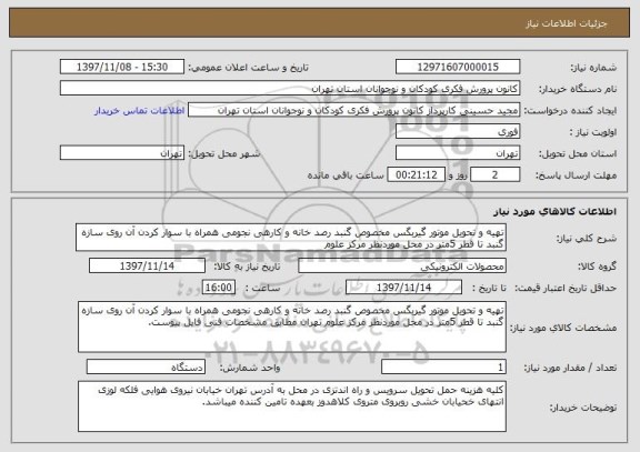 استعلام تهیه و تحویل موتور گیربگس مخصوص گنبد رصد خانه و کارهی نجومی همراه با سوار کردن آن روی سازه گنبد تا قطر 5متر در محل موردنظر مرکز علوم