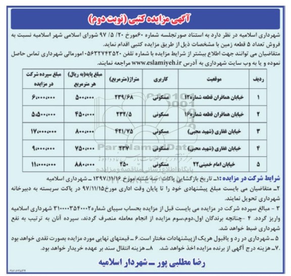 مزایده ،مزایده فروش 5 قطعه زمین کاربری مسکونی نوبت دوم 