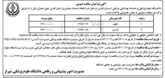 آگهی فراخوان مناقصه عمومی ، مناقصه انجام خدمات بیماربری 