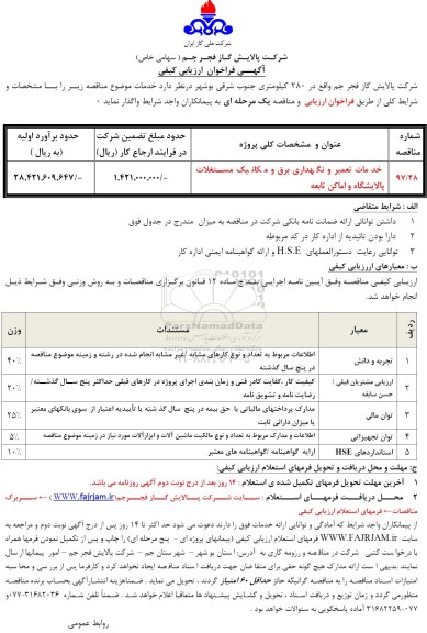 آگهی فراخوان ارزیابی کیفی ,فراخوان خدمات تعمیر و نگهداری برق و مکانیک مستغلات پالایشگاه و اماکن تابعه