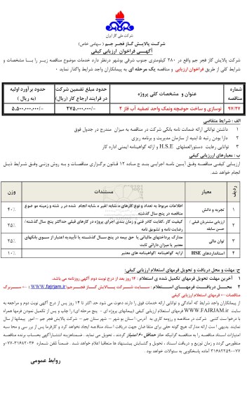 آگهی فراخوان ارزیابی کیفی , فراخوان نوسازی و ساخت حوضچه و نمک واحد تصفیه آب فاز 2