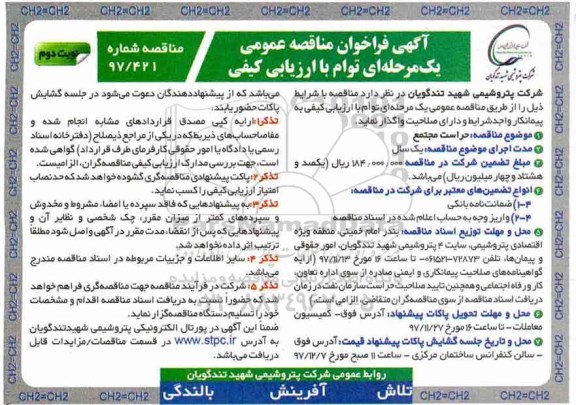 آگهی فراخوان مناقصه عمومی , فراخوان مناقصه حراست مجتمع نوبت دوم 