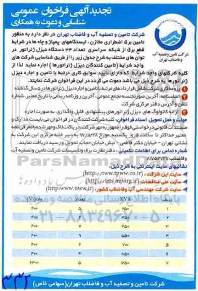 تجدید فراخوان, تجدید فراخوان تامین برق اضطراری مخازن، ایستگاه های پمپاژ 