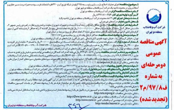 مناقصه عمومی, مناقصه  اجرای عملیات اصلاح، بازسازی و توسعه 2/5 کیلومتر شبکه توزیع آب