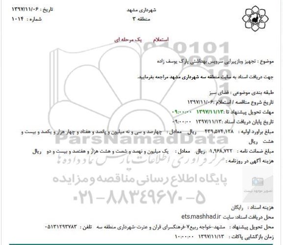 استعلام یک مرحله ای , استعلام تجهیز و بازپیرایی سرویس بهداشتی