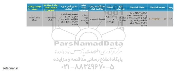 آگهی مناقصه, مناقصه عمومی عملیات جمع آوری و حمل پسماند و نظافت و رفت و روب 