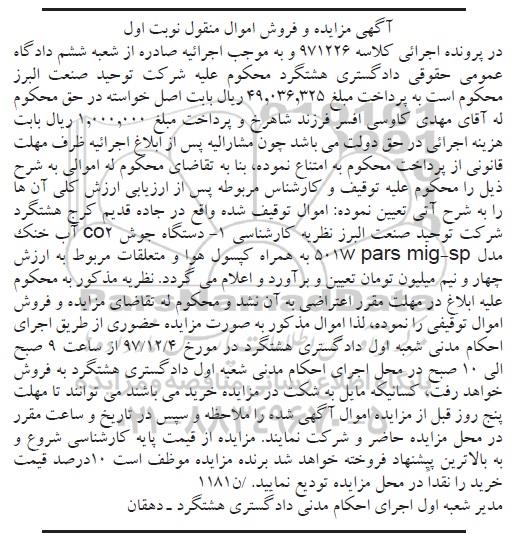 مزایده ، مزایده ​یک دستگاه جوش co2 آب خنک به همراه کپسول  هوا