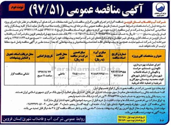 آگهی مناقصه عمومی , مناقصه اجرای عملیات بهره برداری، نگهداری، شستشو ، حراست و نگهبانی نوبت دوم 