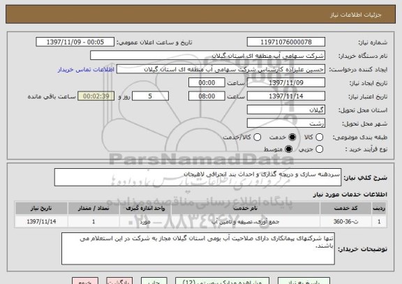 استعلام سردهنه سازی و دریچه گذاری و احداث بند انحرافی لاهیجان