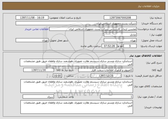 استعلام استاندارد سازی وبستر سازی سیستم نظارت تصویری ،هوشمند سازی واطفاء حریق طبق مشخصات فنی