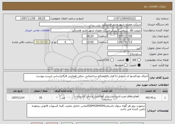 استعلام اجرای دودکشها ی صنعتی با عیار بالاومصالح ساختمانی سالن همایش فاز4براساس لیست پیوست 