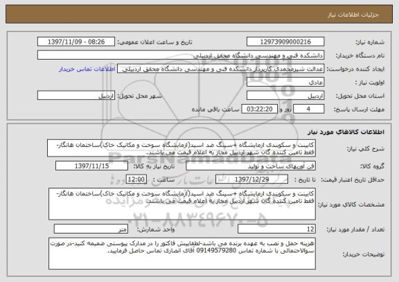 استعلام کابینت و سکوبندی ازمایشگاه +سینگ ضد اسید(ازمایشگاه سوخت و مکانیک خاک)ساختمان هانگار-فقط تامین کننده گان شهر اردبیل مجاز به اعلام قیمت می باشند.