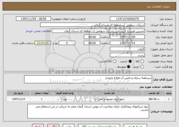 استعلام سردهنه سازی و تامین آب مزارع پارودبار