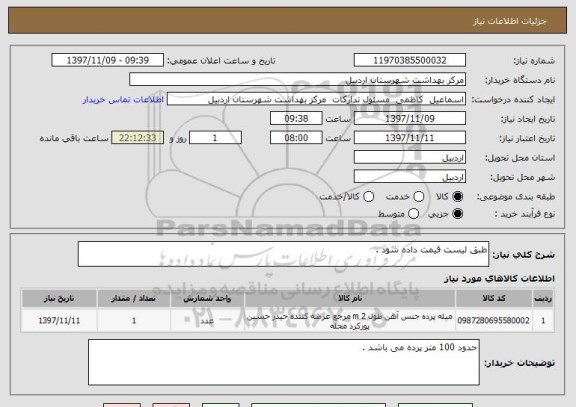 استعلام طبق لیست قیمت داده شود . 