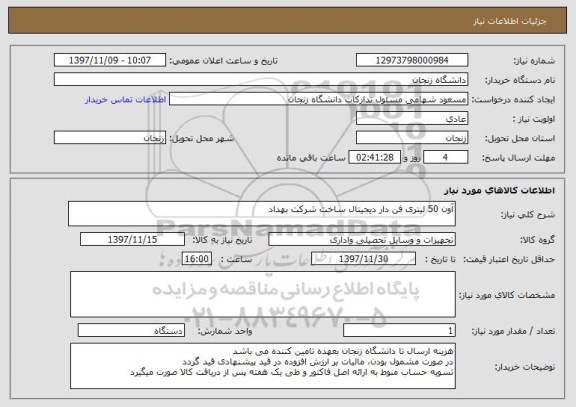 استعلام آون 50 لیتری فن دار دیجیتال ساخت شرکت بهداد