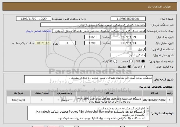 استعلام دستگاه اندازه گیری فلورسانس کلروفیل جیبی مطابق با مدارک پیوستی