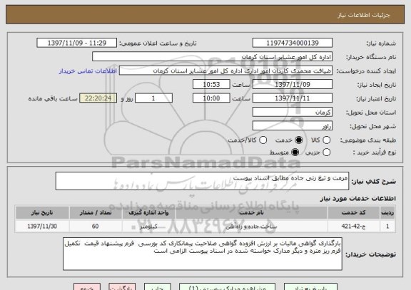 استعلام مرمت و تیغ زنی جاده مطابق اسناد پیوست