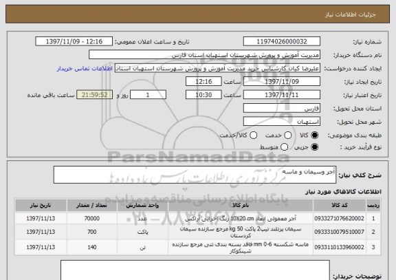 استعلام آجر وسیمان و ماسه