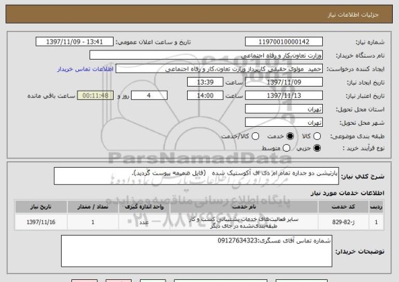 استعلام پارتیشن دو جداره تمام ام دی اف آکوستیک شده   (فایل ضمیمه پیوست گردید).