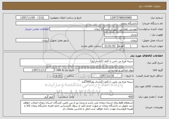 استعلام سینه مرغ بی خس با کتف (کشتار روز)