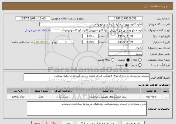 استعلام عملیات مربوط به باز سازی مرکز فرهنگی هنری کانون پرورش آستانه اشرفیه میباشد