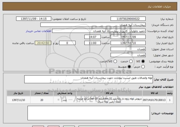 استعلام لوله واتصالات طبق لیست پیوست جهت بیمارستان آتیه همدان