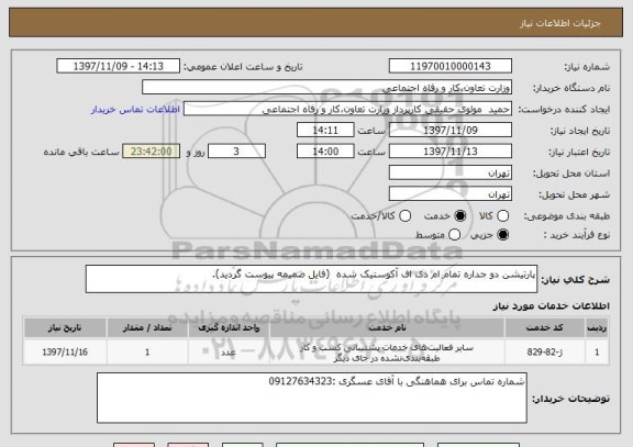 استعلام پارتیشن دو جداره تمام ام دی اف آکوستیک شده  (فایل ضمیمه پیوست گردید).